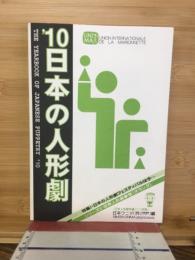 日本の人形劇　日本ウニマ編