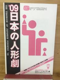 日本の人形劇　日本ウニマ編