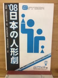 日本の人形劇　日本ウニマ編