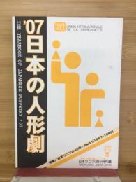 日本の人形劇　日本ウニマ編