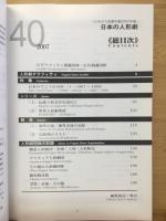日本の人形劇　日本ウニマ編