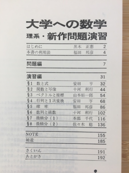 大学への数学 理系 新作問題演習 昭和54年 1979年 9月号臨時増刊