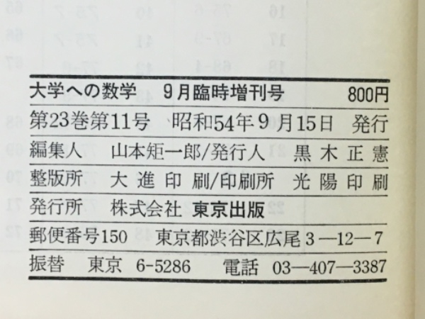 大学への数学 理系・新作問題演習 大学への数学 理系 新作問題演習 昭和54年 1979年 9月号臨時増刊