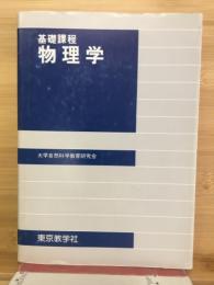 基礎課程　物理学