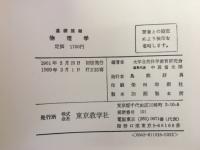 基礎課程　物理学