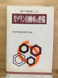 図で解説したガソリン自動車の整備