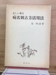 病名別古方活用法