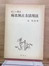 病名別古方活用法