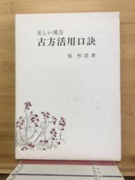 正しい漢方　古方活用口訣