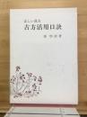 正しい漢方　古方活用口訣