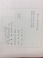 正しい漢方　古方活用口訣