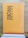 由比正雪実記・松木新左衛門聞書・俳諧裾野集・駿河小志・吉野屋酒楽