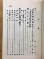 由比正雪実記・松木新左衛門聞書・俳諧裾野集・駿河小志・吉野屋酒楽