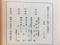 由比正雪実記・松木新左衛門聞書・俳諧裾野集・駿河小志・吉野屋酒楽