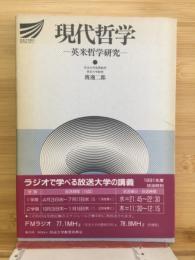 現代哲学　英米哲学研究