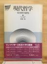 現代哲学　英米哲学研究