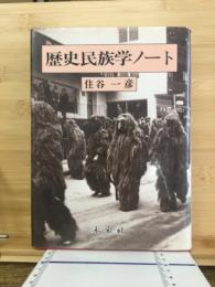 歴史民族学ノート