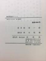 歴史民族学ノート