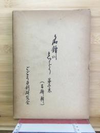 名鐔の栞　百鐔集