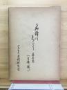 名鐔の栞　百鐔集