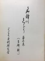 名鐔の栞　百鐔集
