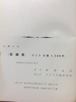 名鐔の栞　百鐔集