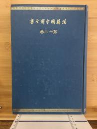 漢籍國字解全書 : 先哲遺著