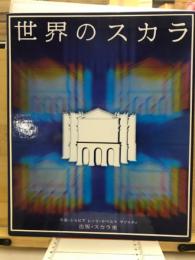 世界のスカラ　La Scala nel mondo