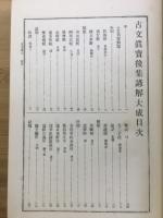 漢籍國字解全書 : 先哲遺著