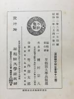 漢籍國字解全書 : 先哲遺著
