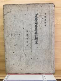 天寿国曼荼羅の研究