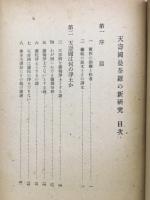 天寿国曼荼羅の研究