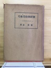 朝鮮仏教美術考