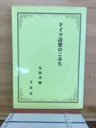 ドイツ詩想のこみち