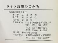 ドイツ詩想のこみち