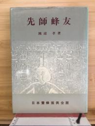 先師蜂友