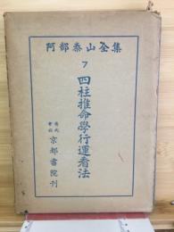 阿部泰山全集