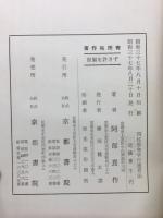阿部泰山全集
