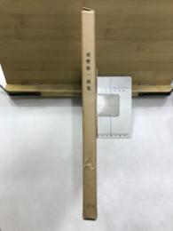 坂野耿一画集