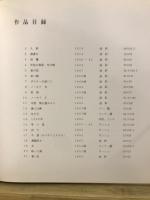 坂野耿一画集