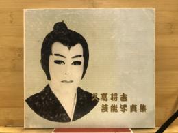 久高将吉芸能写真集