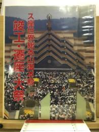 ス座世界総本山御本殿 : 竣工・遷座・大祭