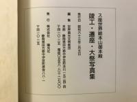 ス座世界総本山御本殿 : 竣工・遷座・大祭