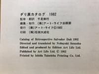 ダリ展 : 1982