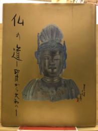 仏の道 : 印度から大和へ