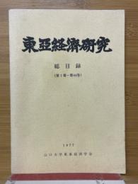 東亜経済研究　総目録 (第1冊～第44巻)