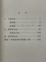 東亜経済研究　総目録 (第1冊～第44巻)