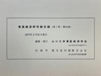 東亜経済研究　総目録 (第1冊～第44巻)
