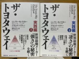 ザ・トヨタウェイ　実践編