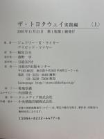 ザ・トヨタウェイ　実践編